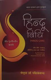Hindu Vidhi / Hindu Law (Hindi)